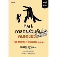 ราคา หนังสือ ศิลปะการอยู่ร่วมกับคนเฮงซวย ปกใหม่ Booksaround (20305227045)