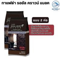 ราคา กาแฟ รอยัล คราวน์ แบลค กาแฟดำสำเร็จรูปผสมชนิดเกล็ด 3 กรัม x 30 ซอง (21609059032)