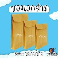 ราคา ซองเอกสาร KA125 ขยายข้าง แพ็ค 50 ซองเอกสารสีน้ำตาล ซองน้ำตาล ซองกระดาษ ซองจดหมาย ซองไปรษณีย์ (5299496241)