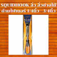 ราคา Squidhook สิ่วแกะสลักไม้ สิ่วเซาะไม้ สิ่วแกะไม้ ด้ามไฟเบอร์ สิ่วเซาะไม้ ขนาด 1 4นิ้ว 3 8นิ้ว 5 8นิ้ว สินค้าเคลียสต็อก มีตำหนิ ด้ามมีสนิม (21842394422)