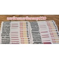 ราคา เบอร์สวย เบอร์มงคลซิมเติมเงินค่ายทรูเบอร์เปลี่ยนชีวิตโชคลาภ (22815499134)