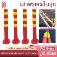 ราคา เสาจราจรล้มลุก 75cm เสาจราจร เสาสะท้อนแสง พลาสติก EVA ยืดหยุ่นดี แถบสะท้อนแสง3แถบ เสาทางหลวง (22734012809)