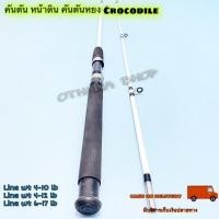 ราคา คันเบ็ดตกปลา คันตัน หน้าดิน คันตันหยง Crocodile (10541428296)