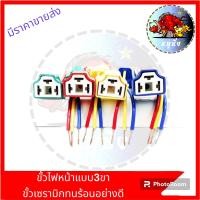 ราคา ขั้้วไฟหน้าสำหรับหลอดไฟ3ขา ขั้วH4 ขั้วไฟรถมอเตอร์ไซค์รุ่นใหม่ ขั้วไฟหน้า3รู 3ขาสำหรับหลอดไฟซีนอลและLED รุ่น3ขาขั้วไฟหน้าH4 เซรามิกทนร้อน (21048496058)