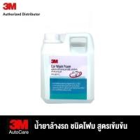 ราคา 3M Car Wash Foam 38077L ผลิตภัณฑ์ล้างรถยนต์ ชนิดโฟม สำหรับรถยนต์ ขนาด 3 78 ลิตร 1ลิตร ขวดแบ่ง (22261685843)