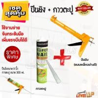 ราคา แพ็คคู่ กาวพลังตะปู HANDSOME ขนาด 300ML พร้อม ปืนยิง 9 นิ้ว อย่างดี (11358850396)