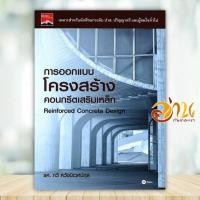 ราคา หนังสือ การออกแบบโครงสร้างคอนกรีตเสริมเหล็ก ผู้แต่ง รศ กวี หวังนิเวศน์กุล สนพ ซีเอ็ดยูเคชั่น หนังสือชั้นมัธยมปลาย BK03 (22861824219)