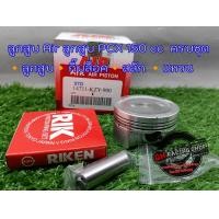ราคา พร้อมส่ง ลูกสูบ PCX 150 cc ลูกสูบAir ครบชุด (21061292933)