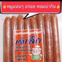 ราคา ขายดี เจ้เล็กกุนเชียงหมู อร่อยปลอดภัย ทำได้หลายเมนู มันน้อย กุนเชียงหมู เนื้อนุ่ม ละมุน อร่อย ราคาถูก ขนาด350กรัม กุนเชียงปลา กุนเชียงหมู5ดาว กุนเชียง โคราช กุนเชียงไก่ กุนเชียงเนื้อ กุนเชียงหมูสด กุน