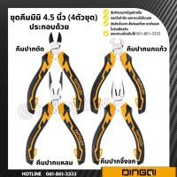 ราคา ชุดคีมมินิ 4 5 นิ้ว DINGQI คีมปากแหลม คีมปากเฉียง คีมปากจิ้งจก (10221663449)