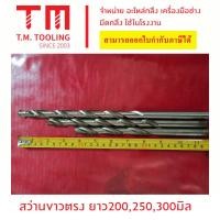 ราคา ดอกสว่านเจาะเหล็ก ก้านตรง ไฮสปีด HSS ขนาด3มิล 20มิล ความยาว 250มิล พร้อมส่ง (21081910446)