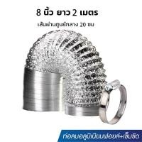ราคา ท่อลม ท่ออลูมิเนียม ท่อแอร์ ท่อระบายอากาศ ฟอยล์ล้วน ฟอยล์หุ้มพลาสติกพีวีซี สีขาว ทนความร้อน 4 6 8 10 12นิ้ว 2เมตร (22980518608)