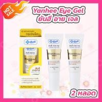 ราคา 2 หลอด Yanhee Eye Gel ยันฮี อาย เจล 5 g หลอด (20698905003)