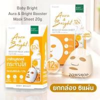 ราคา สีส้ม กล่อง 6ชิ้น แผ่นมาส์กบำรุงผิวหน้า บูสเตอร์ Baby Bright Aura Bright Booster Mask Sheet Mask1 (22086986517)