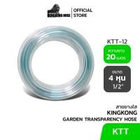 ราคา KINGKONG KTT สายยางใส PVC เกรดดี เนื้อเด้ง นิ่มนาน ทนทาน ขนาด 1 2 นิ้ว 4 หุน (22093858324)