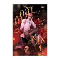 ราคา นายอินทร์ หนังสือ Dare you to Stay alive กล้าอย่าตาย เล่ม 1 (23066370403)