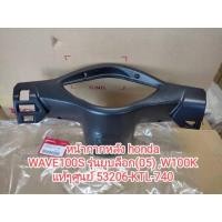 ราคา หน้ากากหลัง แท้ศูนย์ WAVE100S รุ่นยูบล็อก 05 W100K รหัส 53206 KTL 740 สินค้าจัดส่งเร็ว (22396849122)