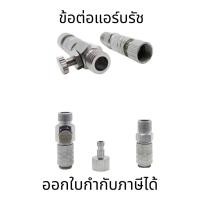 ราคา ข้อต่อแอร์บรัช ข้อต่อปลดเร็ว สำหรับแอร์บรัช ปรับลมได้ข้อ ต่อปลดเร็วสำหรับแอร์บรัช แบบมีวาล์วปรับลม (20190355348)