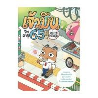 ราคา นายอินทร์ หนังสือ เจ้ามึนจะอายุ 65 ปี อย่างมีความสุข (23056427556)