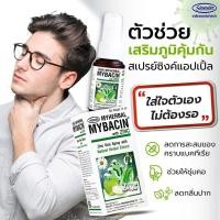 ราคา มายบาซิน สเปรย์พ่นคอ สูตรผสมแอปเปิล Myherbal MyBacin with Zinc Greater สเปรย์ฉีดคอ สเปรย์พ่นปาก สเปรย์พ่นลำคอ สเปรย์ฆ่าเชื้อ19 15 มล saifon2564 (13708761482)