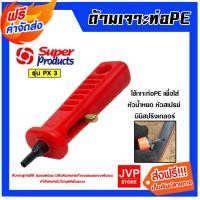 ราคา ด้ามเจาะรูท่อPE 3 mm รหัสสินค้า 351 0922 Super products ที่เจาะท่อPE ตัวเจาะท่อPE ที่เจาะรูท่อPE ตัวเจาะท่อPE (21453346033)