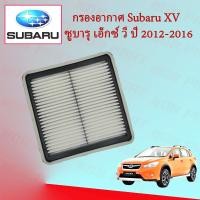 ราคา กรองอากาศเครื่อง ซูบารุ เอ็กซ์วี Subaru XV 2 0 ปี 2012 2016 (15781607241)