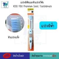 ราคา แปรงสีฟันไอออนิค KISS YOU Ionic Kiss away plaqueและหัวแปรงสำหรับเปลี่ยน หัวแปรงรีฟิล ขนแปรงฟลูออไรด์ แปรงสีฟันจากญี่ปุ่น มีประจุไอออนลบ ช่วยในการขจัดคราบสิ่งสกปรก (21593637295)