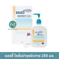 ราคา ล็อตใหม่ Ellgy H2O ARR Lotion Cream แอลจี้ เอชทูโอ เออาร์อาร์ บำรุงผิว สำหรับผิวแห้ง ขนาด 50 กรัม 250 กรัม 1 ขวด (22672364237)