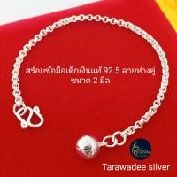 ราคา กำไลข้อมือ สร้อยข้อมือเงินแท้92 5 ลายห่วงคู่ขนาด2มิล สร้อยมือเด็ก กำไลมือเด็ก สร้อยข้อมือเด็ก เครื่องประดับสร้อยข้อมือเงินราคาถูก รหัสสินค้าTADC040 งานเงินแท้นครศรีธรรมราช (14073420001)