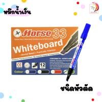 ราคา HORSE ปากกาไวท์บอร์ด ตราม้า รุ่น H 22 ชนิดหัวกลม H 33 ชนิดหัวตัด 12 แท่ง กล่อง (22529655096)