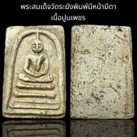 ราคา พระสมเด็จวัดระฆังพิมพ์มีหน้ามีตา เนื้อปูนเพชร B79 (23036826383)