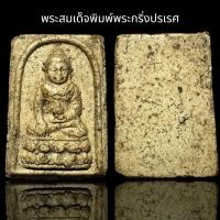 ราคา พระสมเด็จพิมพ์พระกริ่งปรเรศ B66 (22990747292)