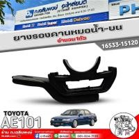 ราคา ยางรองคานหม้อน้ำ บน TOYOTA AE101 ยางรองคานหม้อน้ำตัวบน เทียบแท้ รหัสสินค้า 16533 15120 จำนวน 1ตัว (22809399252)