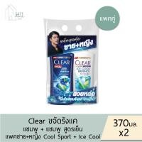 ราคา แพคคู่สุดคุ้ม แชมพู แชมพู Clear แชมพูเคลียร์ ขวดปั๊ม 370 มล X 2 ชิ้น มี 6 กลิ่น (22616672389)