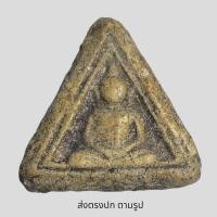 ราคา พระสมเด็จวัดบางขุน พรหมกรุเจดีย์ เล็กพิมพ์ สามเหลี่ยม พระเก่าโบราณ มีเม็ดแร่มวลสารผงพุทธคุณ ส่งพระตามภาพ ตรงปก (22954569371)
