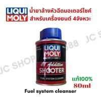 ราคา Liqui Moly Motorbike 4T Additive Shooter 80ml น้ำยาล้างหัวฉีดสำหรับรถจักรยานยนต์ (21320624967)