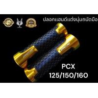 ราคา ปลอกเเฮนด์ PCX นุ่มถนัดมือสำหรับ PCX 125 150 160 สีดำ 0 สีทอง 01 สีเเดง 02 (18948503020)