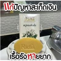 ราคา โปร 2 ก้อน สบู่ทองพันชั่ง สบู่สมุนไพร สบู่ริชาทองพันชั่ง แก้คัน กลาก เกลื้อน เชื้อรา สะเก็ดเงิน (22960165926)