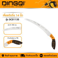 ราคา DINGQI เลื่อยตัดแต่งกิ่ง 14 นิ้ว 350mm รุ่น DC01135 (23092116495)