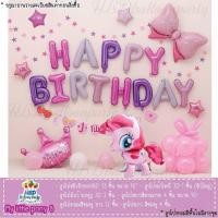 ราคา My little pony ลูกโป่งวันเกิดม้าโพนี่ ของเล่น ลูกโป่ง สินค้าพร้อมจากไทย กว่า 22 ชุด (10274106138)