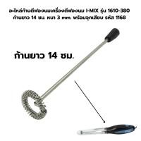 ราคา อะไหล่ก้านตีฟองนมเครื่องตีฟองนม I MIX รุ่น 1610 380 ก้านยาว 14 ซม หนา 3 mm พร้อมจุกเสียบ รหัส 1168 (22680626354)