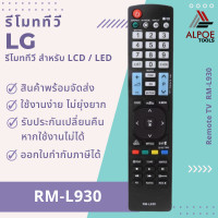 ราคา รีโมททีวี LG สำหรับ LCD LED TV รหัส RM L930 (19400474898)