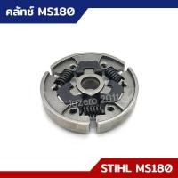 ราคา คลัทช์ คลัตช์ คลัช ผ้าครัช คลัท รุ่น STIHL MS170 MS180 อะไหล่เลื่อยยนต์ STIHL (20397094639)