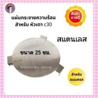 ราคา แผ่นกระจายความร้อนสแตนเลส เเบบสามขา สำหรับเตาขนมครก แผ่นกระจายความร้อน เตาขนมครก ขนมครก แผ่นกระจาย สำหรับ เตา c30 (10393496818)