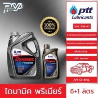 ราคา ปตท น้ำมันเครื่องยนต์ไดนามิค พรีเมียร์ 15W 40 ขนาด 6 ลิตร และ 1 ลิตร PTT DYNAMIC PREMIER 15W 40 6L 1L (19292991370)