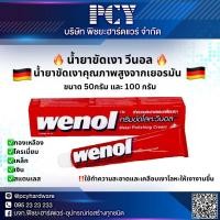 ราคา ราคาดีที่สุด น้ำยาขัดเงา WENOL 50g 100g ใช้ทำความสะอาด เคลือบเงาโลหะ (20706406645)