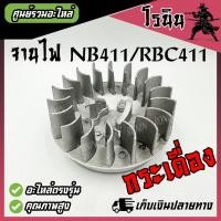 ราคา จานไฟ เครื่องตัดหญ้า Robin Makita รุ่น 411 NB411 RBC411 แม่เหล็กจานไฟ 411 เขี้ยวยาว ดึงหนัก เขี้ยวสั้น ดึงเบา เขี้ยวกระเดื่อง เขี้ยวเหล็ก อะไหล่ (22239445865)