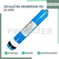 ราคา ไส้กรองน้ำ ไส้กรองเมมเบรน RO Water Store Membrane 50 75 100 150 GPD เครื่องกรองน้ำ ตู้น้ำหยอดเหรียญ ไส้กรองRO (22781641177)