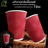 ราคา แก้วกาแฟร้อน12ออนซ์ แก้วกาแฟ2ชั้น แก้วกระดาษ แก้วกาแฟร้อน ดับเบิลวอลล์ แก้วกาแฟร้อนกระดาษฟูก (23046126522)