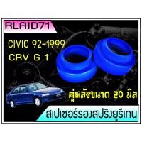 ราคา สเปเซอร์รองสปริง คู่หลัง Honda CIVIC 92 95 CIVIC 96 CRV Gen1 หนา 20 มิล จำนวน 1 ข้าง (13644329675)